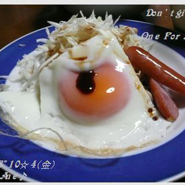 目玉焼きは、醤油が好き♡