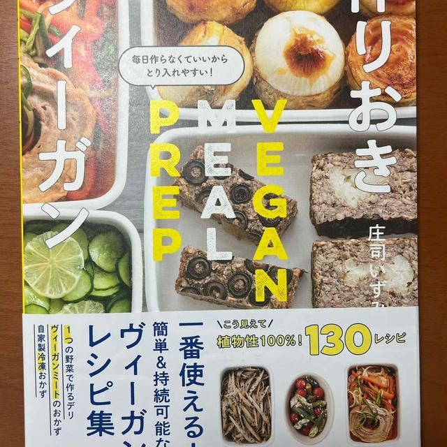 作り置きヴィーガン　庄司いずみ先生の新刊　楽天ブックスで購入　塩抜きレシピの本もお得に買えます