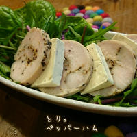 鶏むね肉のペッパーハム