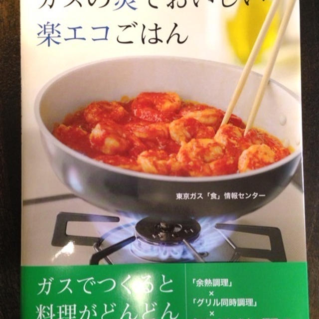 【掲載】東京ガス「ガスの炎でおいしい楽エコごはん」