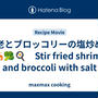 海老とブロッコリーの塩炒め　🦐🥦🍳　Stir fried shrimp and broccoli with salt