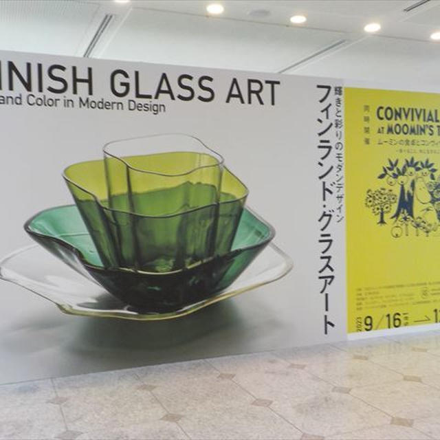 フィンランド グラスアート・山口県立萩美術館 浦上記念館