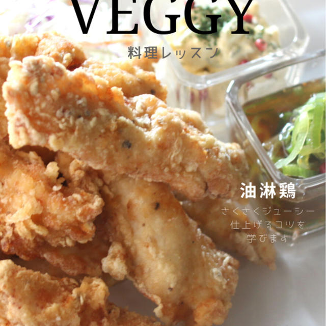 １月のVeggyのチカラお料理レッスン・ダブルソースで楽しむ「油淋鶏」１席募集です。