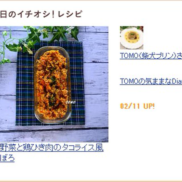 「今日のイチオシ！」レシピに掲載して頂いています♪「根野菜と鶏ひき肉のタコライス風そぼろ」