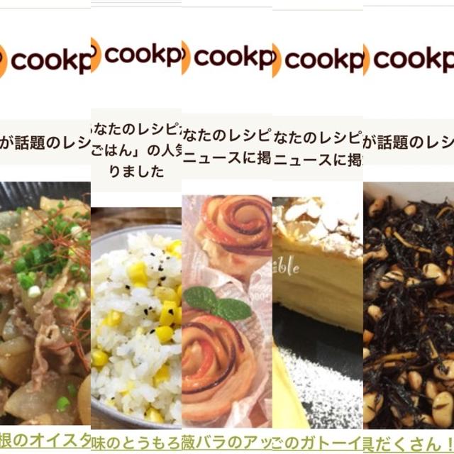 1月のクックパッドさんでの嬉しい出来事♡
