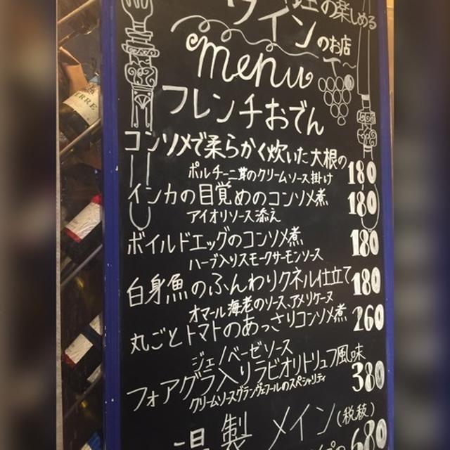 フレンチおでん@梅田