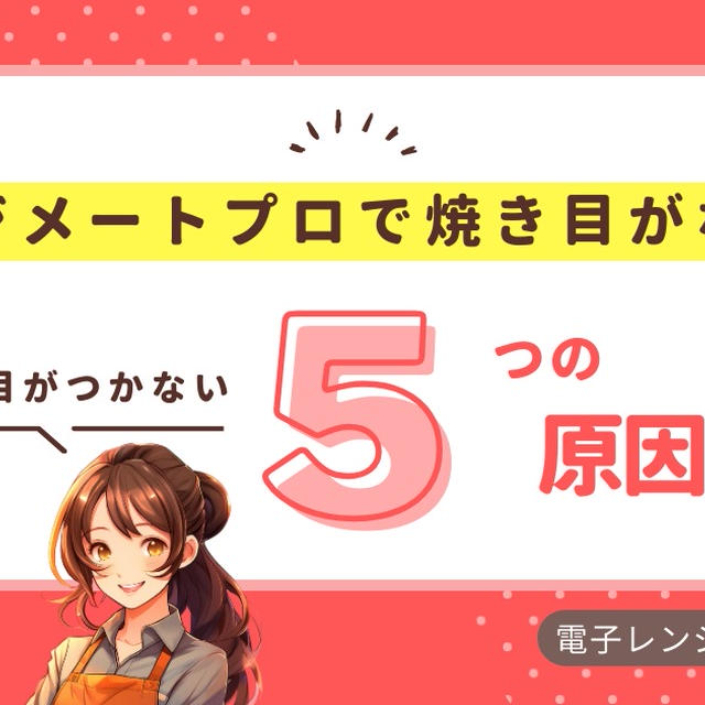 レンジメートプロで焼き目がつかない5つの原因！故障した場合の対処方法も解説！