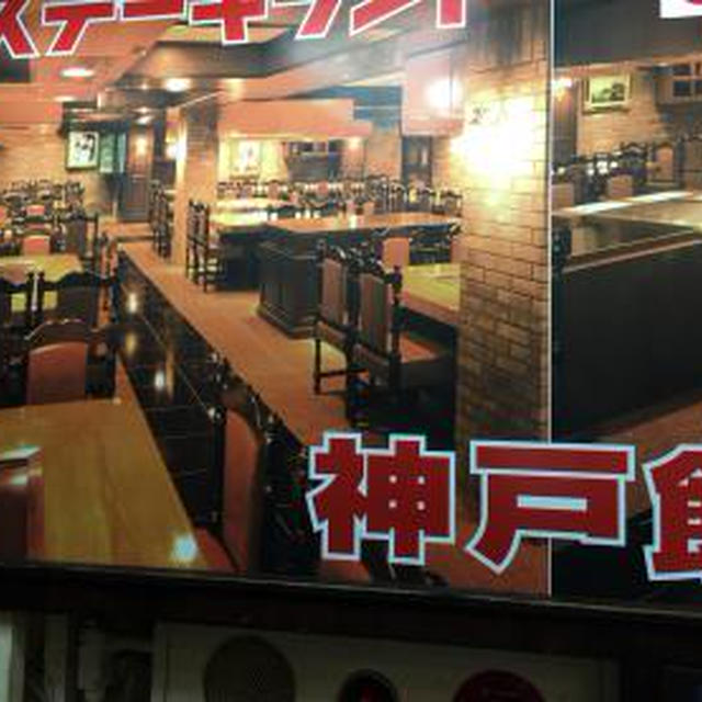 ステーキランド神戸館