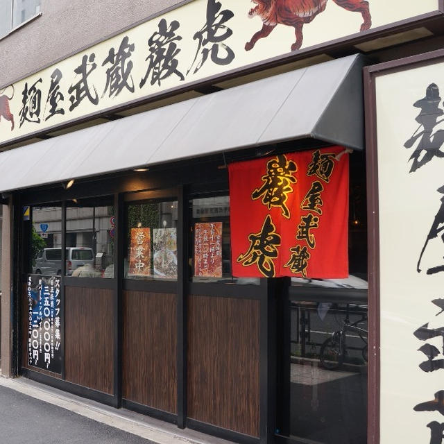 麺屋武蔵 巌虎＠秋葉原　らー麺