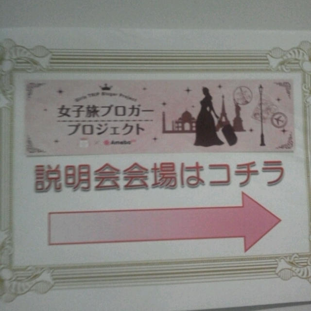 AmebaGG☆シンデレラトリップ旅行説明会