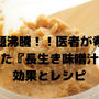 医者が考案した『長生き味噌汁』効果と味噌玉作り方・アレンジレシピ３選