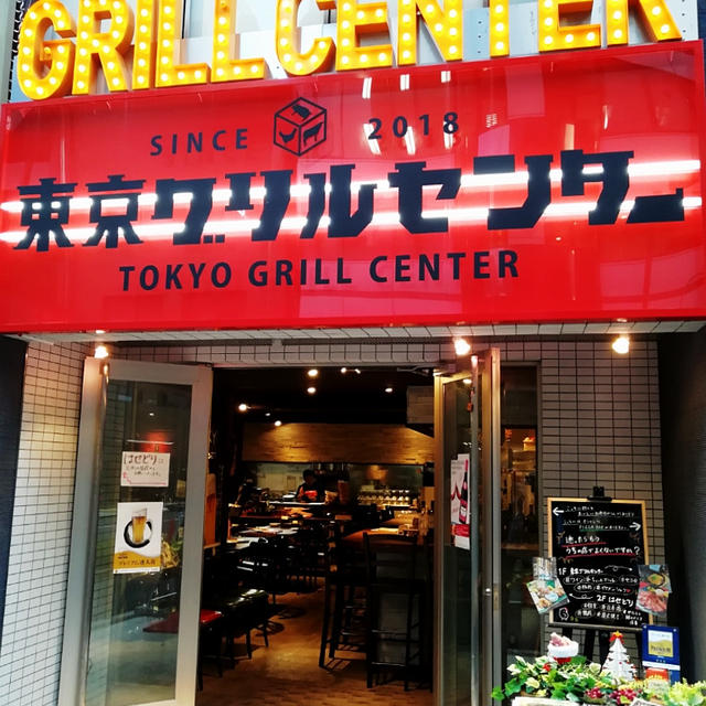 肉バル 東京グリルセンター 秋葉原店