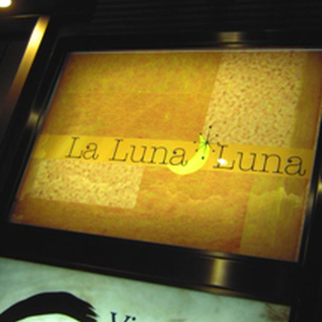 【ベジフル日記】 La　Luna　Luna （恵比寿）