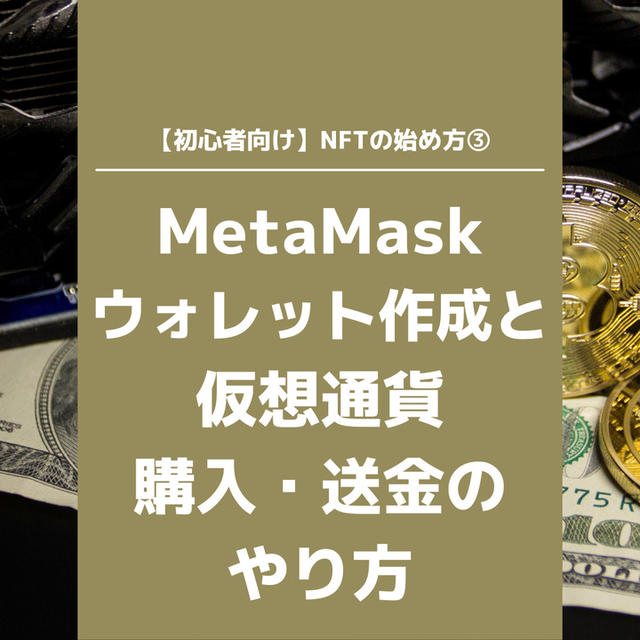 【初心者向け】NFTの始め方③ MetaMask（メタマスク）のウォレット作成と仮想通貨の購入・送金のやり方