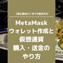 【初心者向け】NFTの始め方③ MetaMask（メタマスク）のウォレット作成と仮想通貨の購入・送金のやり方