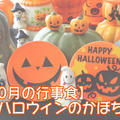 【10月の行事食】ハロウィンにかぼちゃを食べる日本人・かぼちゃレシピ by 川久景子さん