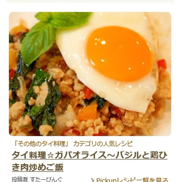 楽天レシピ☆今日のPickup掲載～タイ料理☆ガパオライス～バジルと鶏ひき肉炒めご飯
