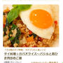 楽天レシピ☆今日のPickup掲載～タイ料理☆ガパオライス～バジルと鶏ひき肉炒めご飯