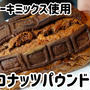 ホットケーキミックス使用//チョコナッツパウンドケーキ
