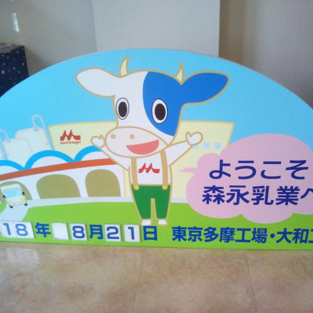 夏休み工場見学☆森永乳業の工場見学に行ったよ