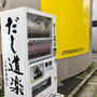 だし道楽の自販機 自由が丘で発見