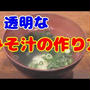 【秘密の料理】みそ汁なのにお澄まし？京都の和食         老舗料亭の献立にも採用されてる      不思議なお澄し！【味噌汁の上澄み仕立て】簡単レシピ