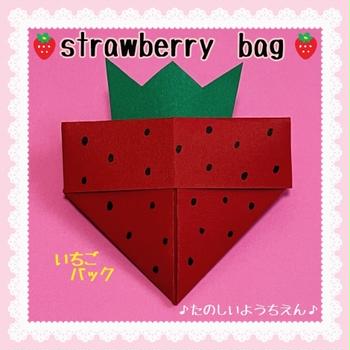 いちごバックの作り方