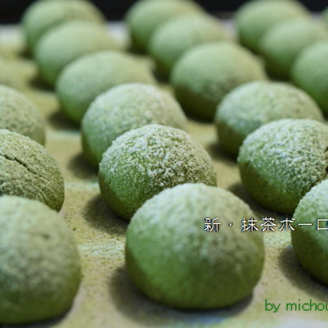 新？抹茶ボーロ