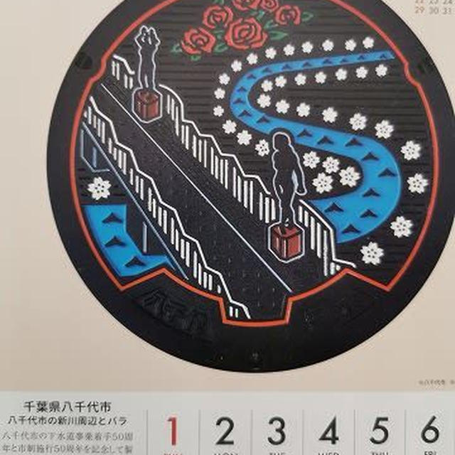 千葉県八千代市のデザインマンホール 