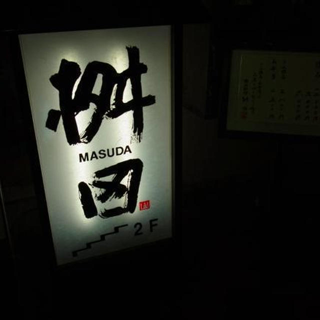 松茸、大間のまぐろ！「心斎橋 舛田」で懐石を堪能。（前編）