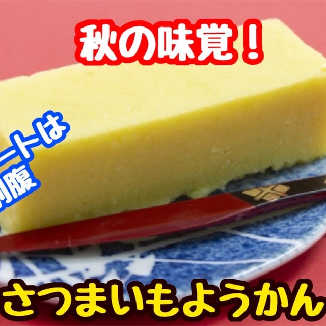 【レシピ】秋の味覚！さつまいもで羊羹！