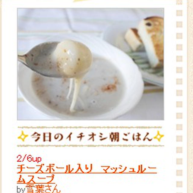 イチオシ朝時間掲載と　つくれぽ