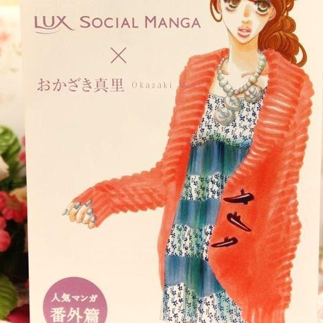 Lux Social Manga おかざき真里 By みこち さん レシピブログ 料理ブログのレシピ満載