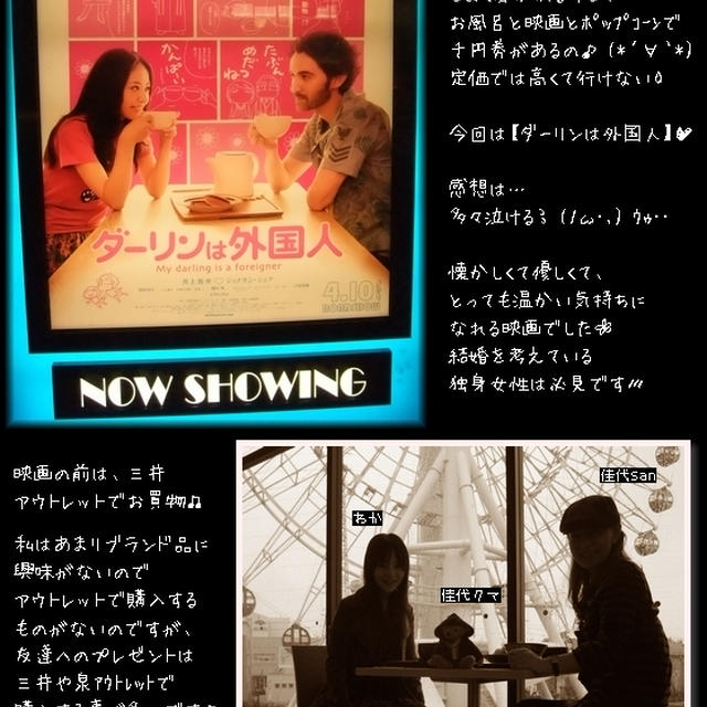 映画■ダーリンは外国人■＆三井ｱｳﾄﾚｯﾄヽ(・∀・)ノ゜+.゜☆
