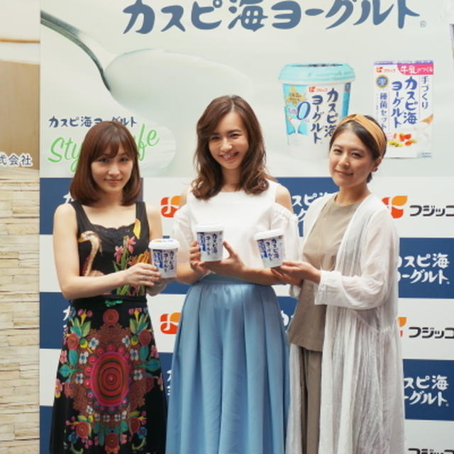【イベントレポ】カスピ海ヨーグルトを優木まおみさん、SHIORIさんたちと楽しみました♪♪