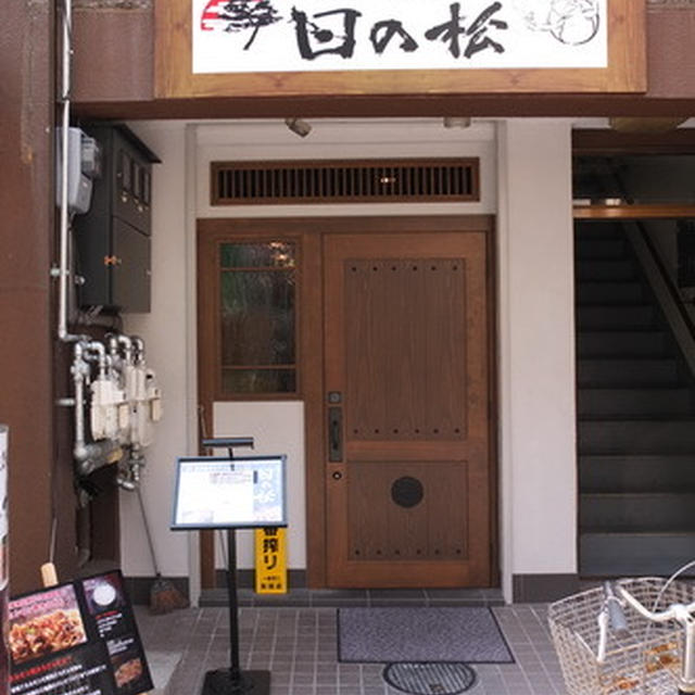 大阪・南森町の｢日の松｣でホルモン焼きうどん定食