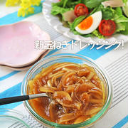 旬が美味しい♪万能とろとろ新玉ねぎドレッシング！野菜にお肉に豆腐にも