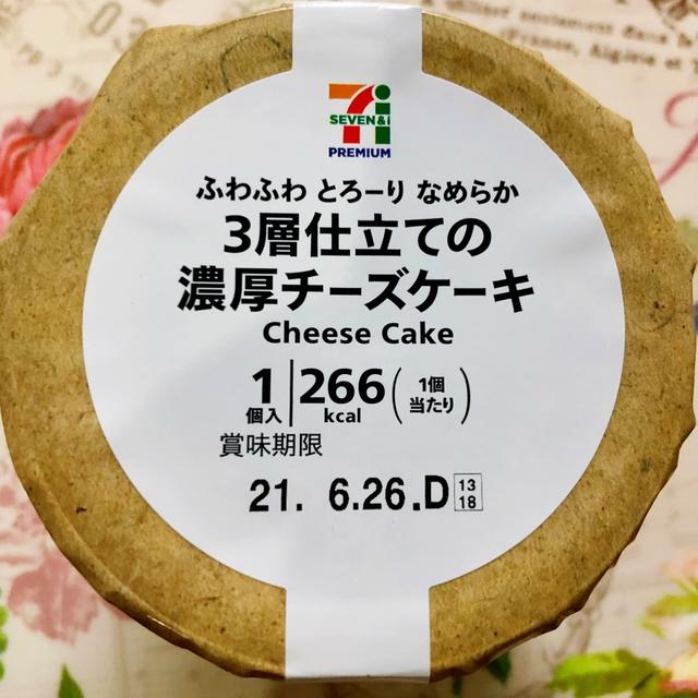 【新発売】セブンプレミアム ３層仕立ての濃厚チーズケーキ