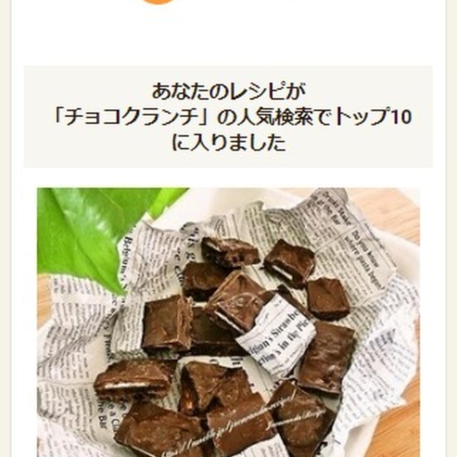 クックパッドでトップ１０入り「バレンタイン♪オレオのチョコクランチ」