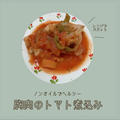 レンジで簡単！ダイエット用鶏むね肉のトマト煮込み