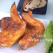 夏向けの味付け「カレー風味の手羽先焼き」