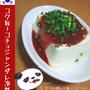コク旨！コチュジャンダレ冷奴