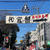 3年ぶりのボロ市！