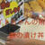 ブリ丼！メチャメチャ旨いぞ簡単レシピ
