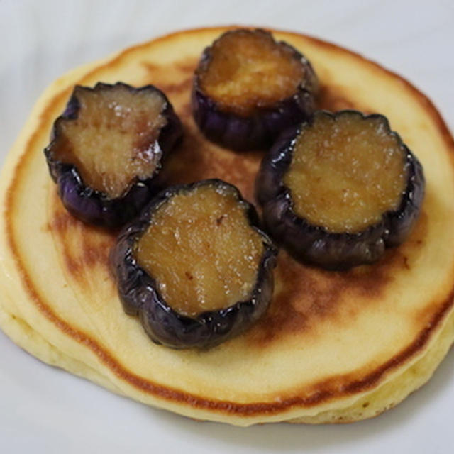 なすのパンケーキ★★★