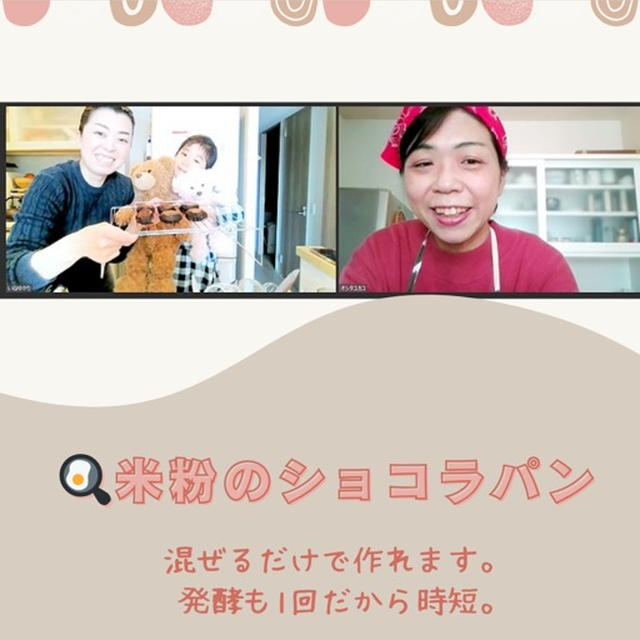 【米粉DEショコラパンオンラインレッスン】「水分量と混ぜる時のタイミングを正確さ」がポイント♫