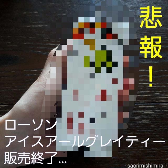 【悲報】ローソン「アイスアールグレイティー」販売終了(泣) だから、代替アイテム意地で見つけた！
