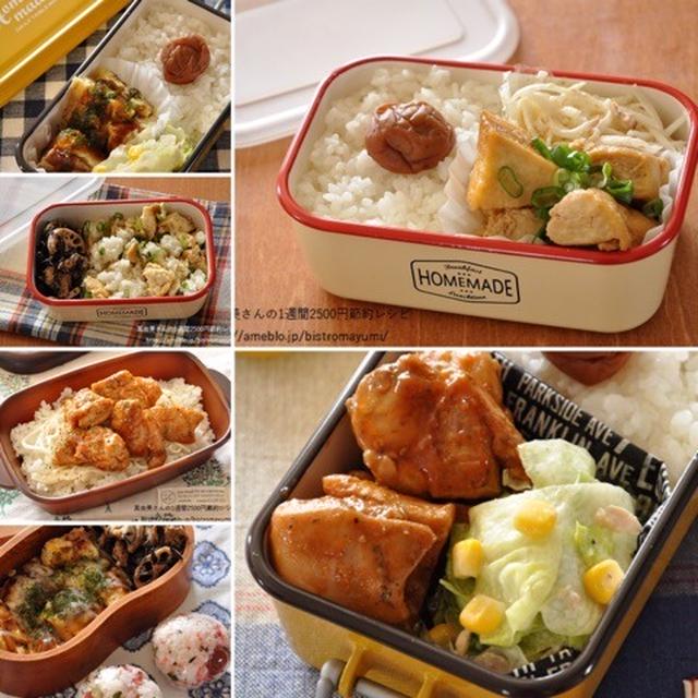 今週の節約お弁当、ダイジェスト版（3/27～4/1）