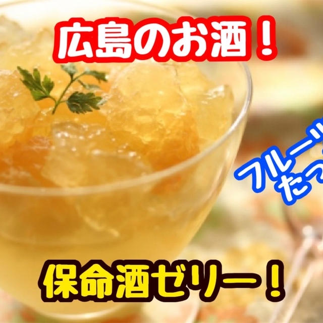 【レシピ】広島のお酒で簡単デザート！保命酒ゼリー！