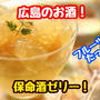 【レシピ】広島のお酒で簡単デザート！保命酒ゼリー！
